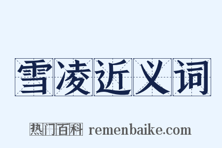 雪凌近义词是什么意思的图片